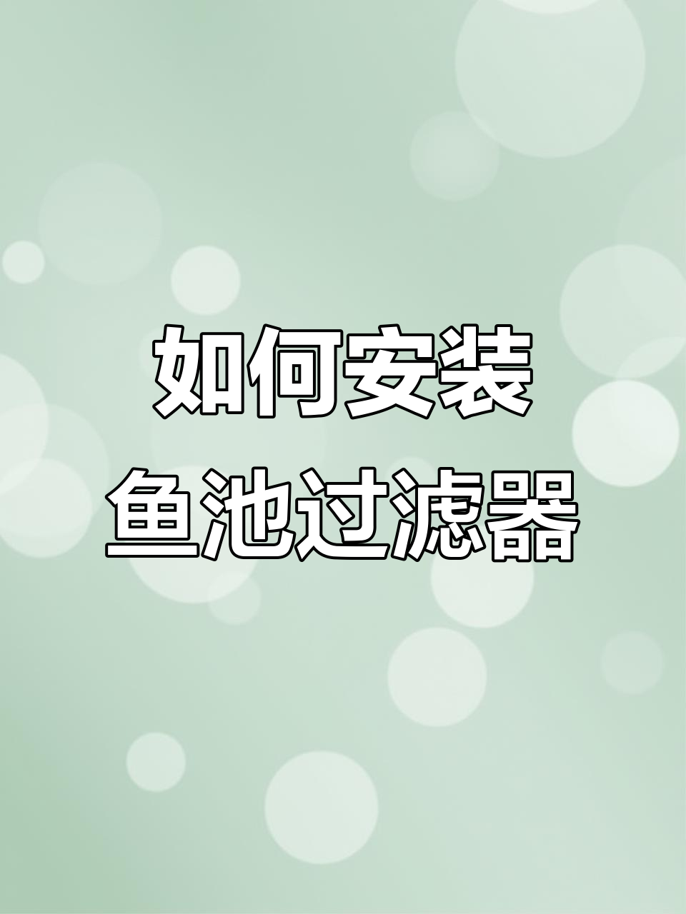 鱼池过滤系统施工全攻略,打造健康水环境