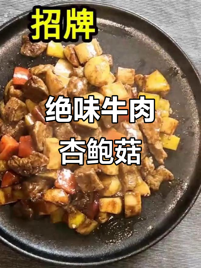 独门秘制牛肉杏鲍菇,招牌美味不容错过