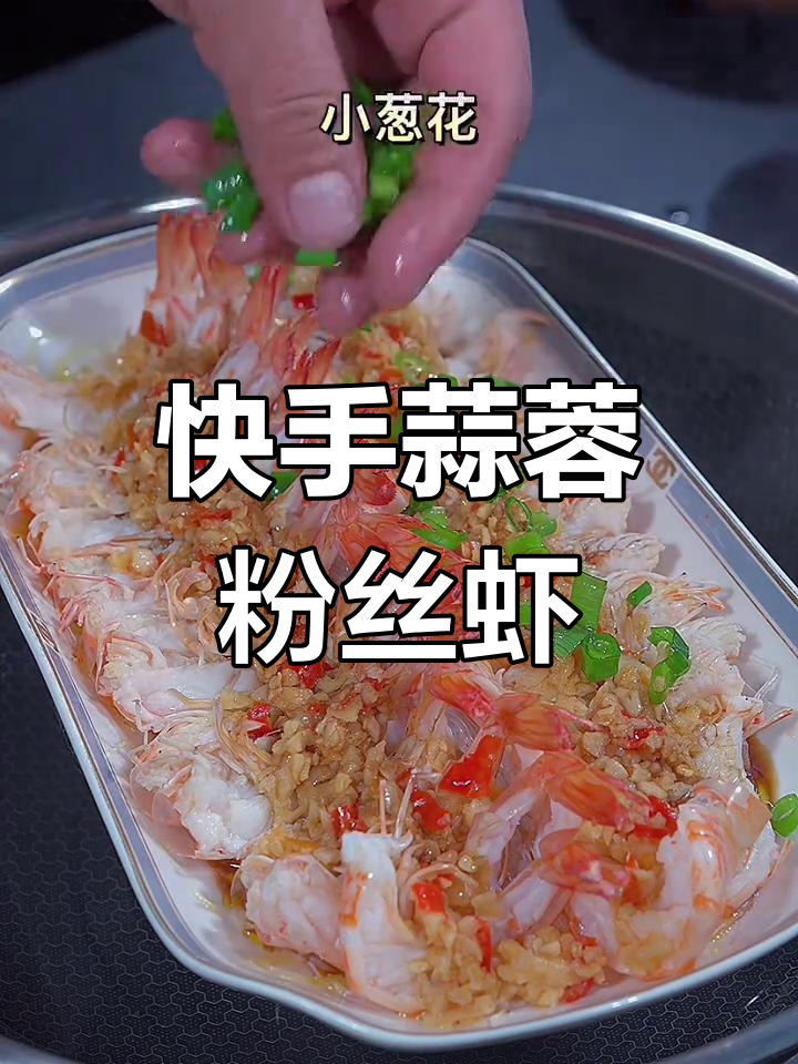 蒜蓉粉丝虾,简单又美味,十分钟搞定家庭聚会