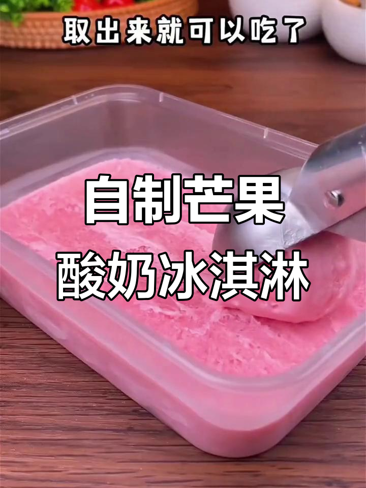 用酸奶、芒果和冰淇淋粉,轻松做出香甜家庭自制冰激凌