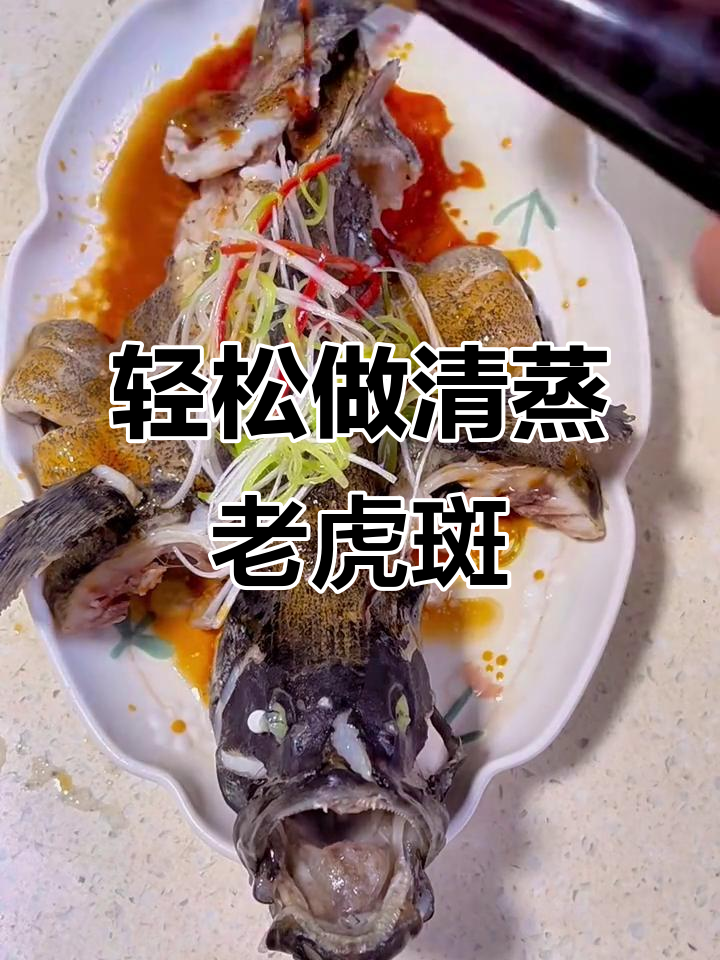 清蒸老虎斑，鲜嫩美味又简单