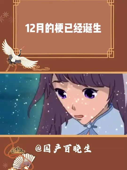 12月的梗已经诞生 玩梗 美人鱼的夏天 搞笑 万万没想到