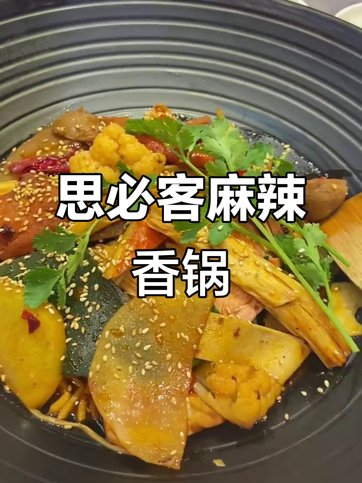 思必客麻辣香锅,新鲜美味一网打尽