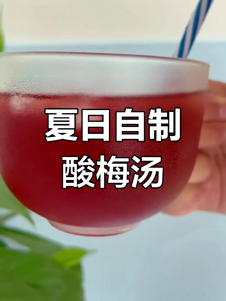 自制酸梅汤,清凉解暑,简单又美味!