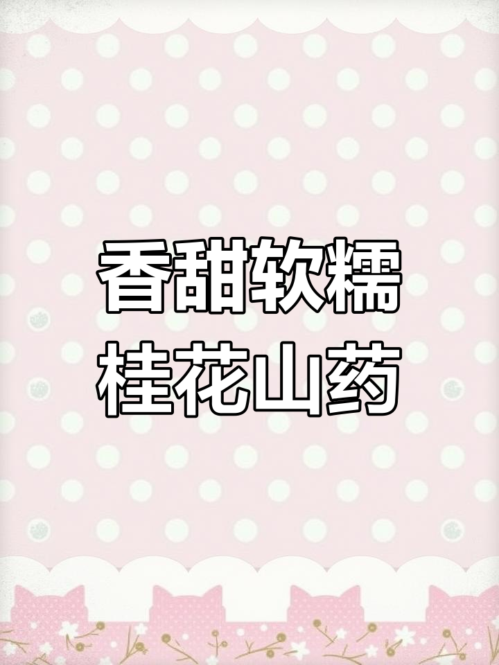 桂花山药做法,简单又美味,大人小孩都爱不释手