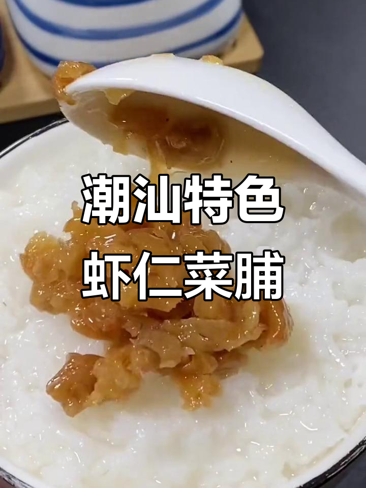 潮汕虾仁菜脯,配粥下饭超美味