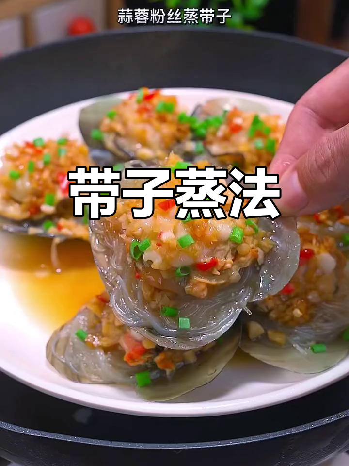 蒜蓉粉丝蒸带子,简单又美味