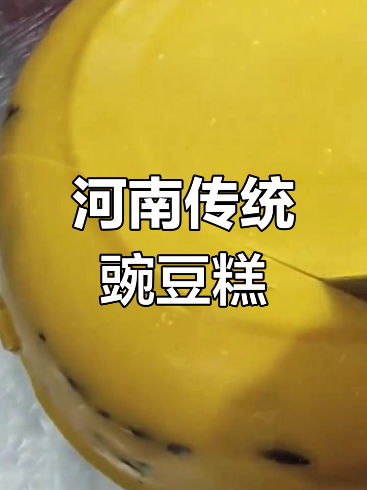 河南特产豌豆糕,软糯香甜,蜜枣泥让你回味童年味