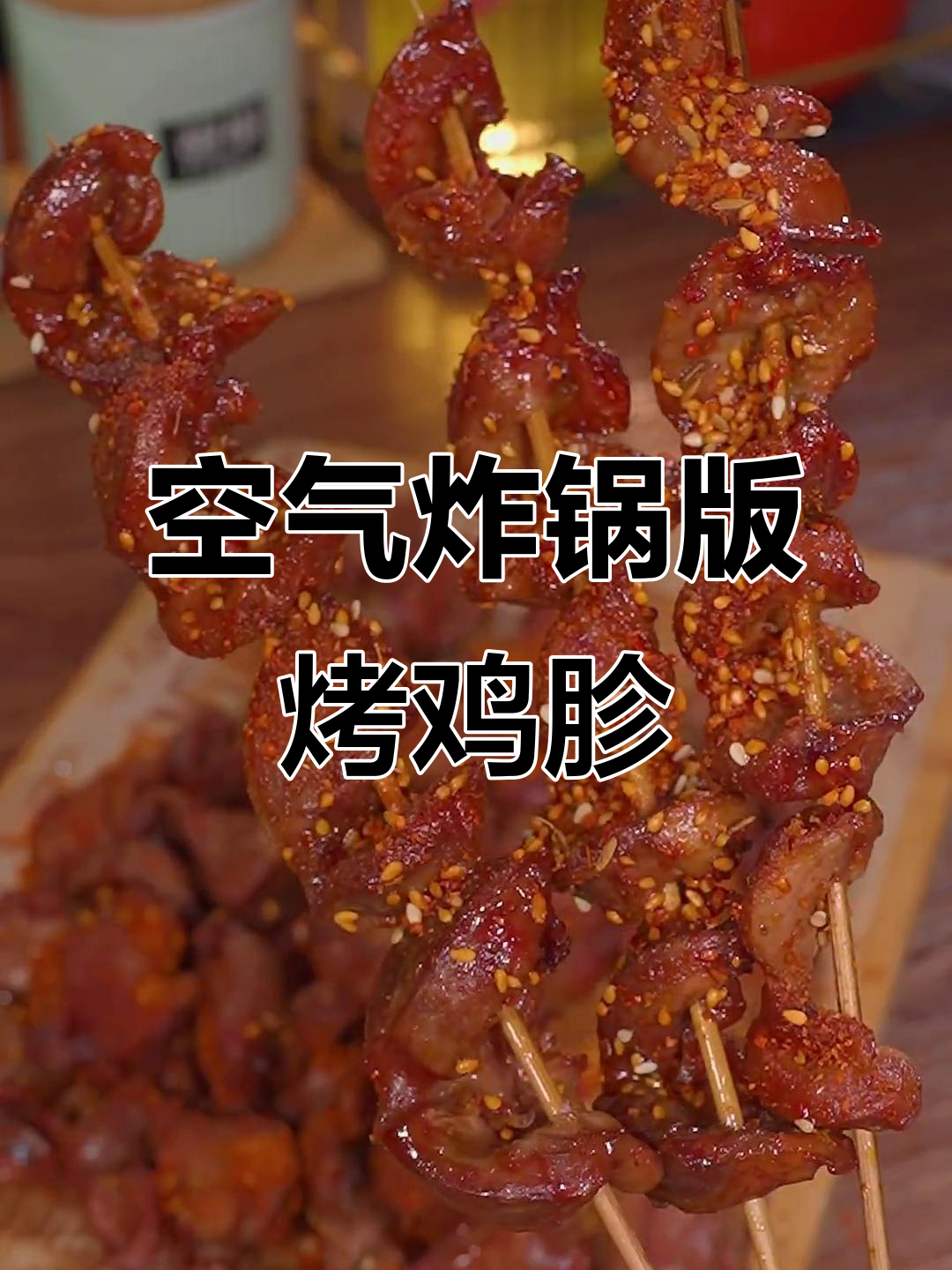 在家做淄博烧烤味烤鸡胗，香辣脆爽吃到停不下来
