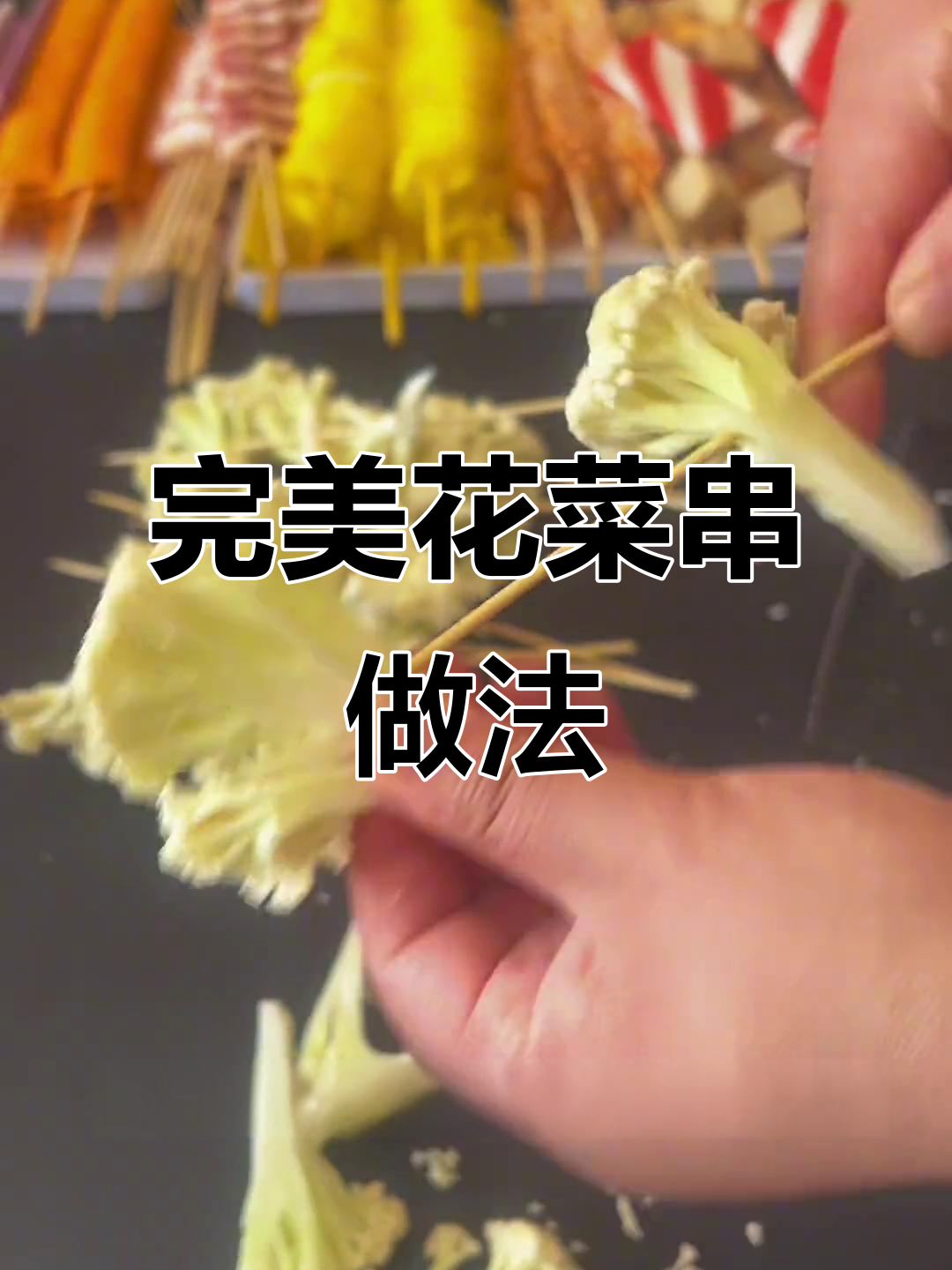 花菜串炸法大揭秘,简单快速不碎花