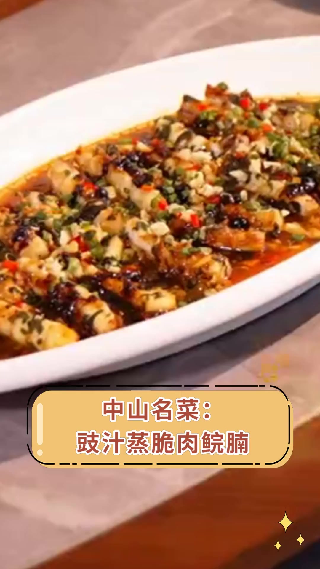 中山名菜:豉汁蒸脆肉鲩腩
