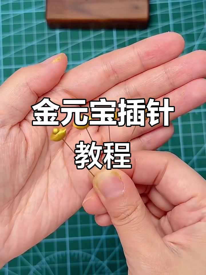 轻松捏金元宝插针,简单步骤教你做
