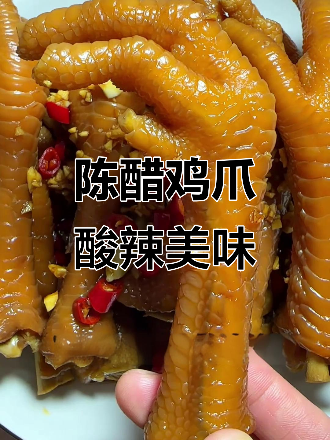 酸辣陈醋鸡爪,开胃又过瘾,一口接一口停不下来