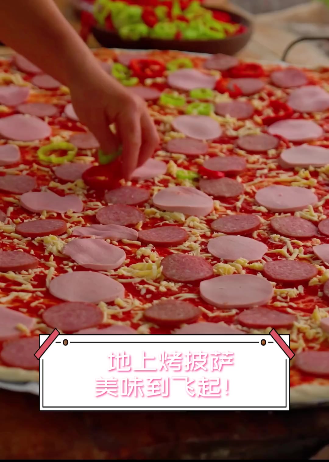 地上烤披萨,美味到飞起!