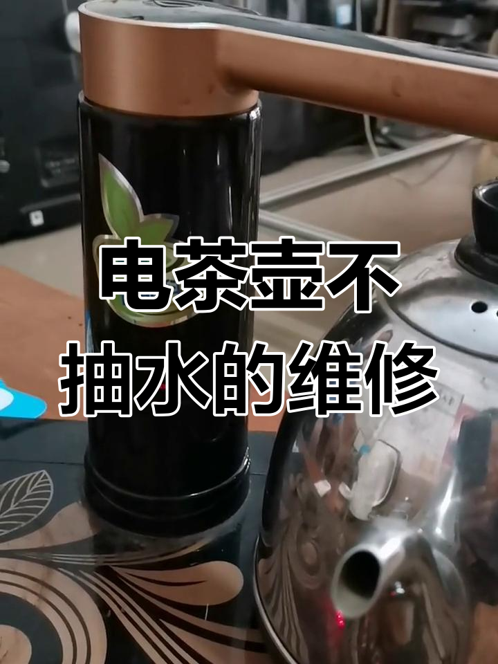 金灶电茶壶不上水,原来是这块线路板坏了
