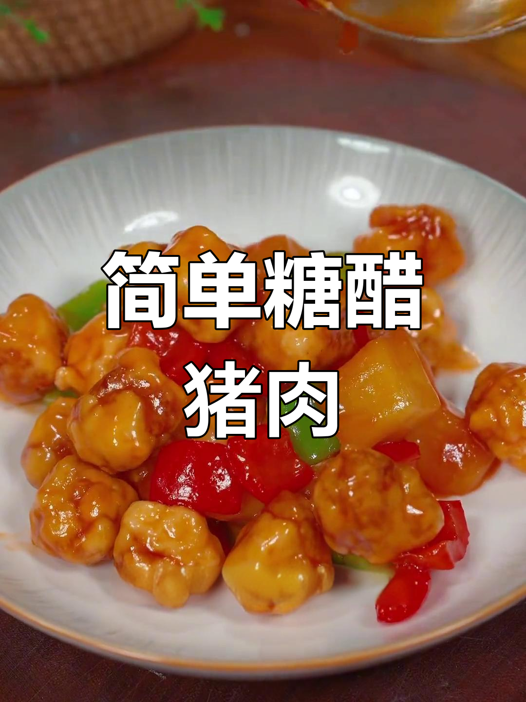 酸甜可口的菠萝古老肉做法