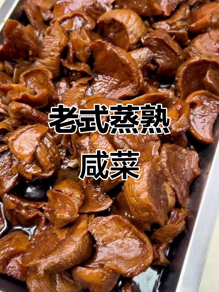 东北老式蒸熟咸菜,芥菜疙瘩的独特口感与做法