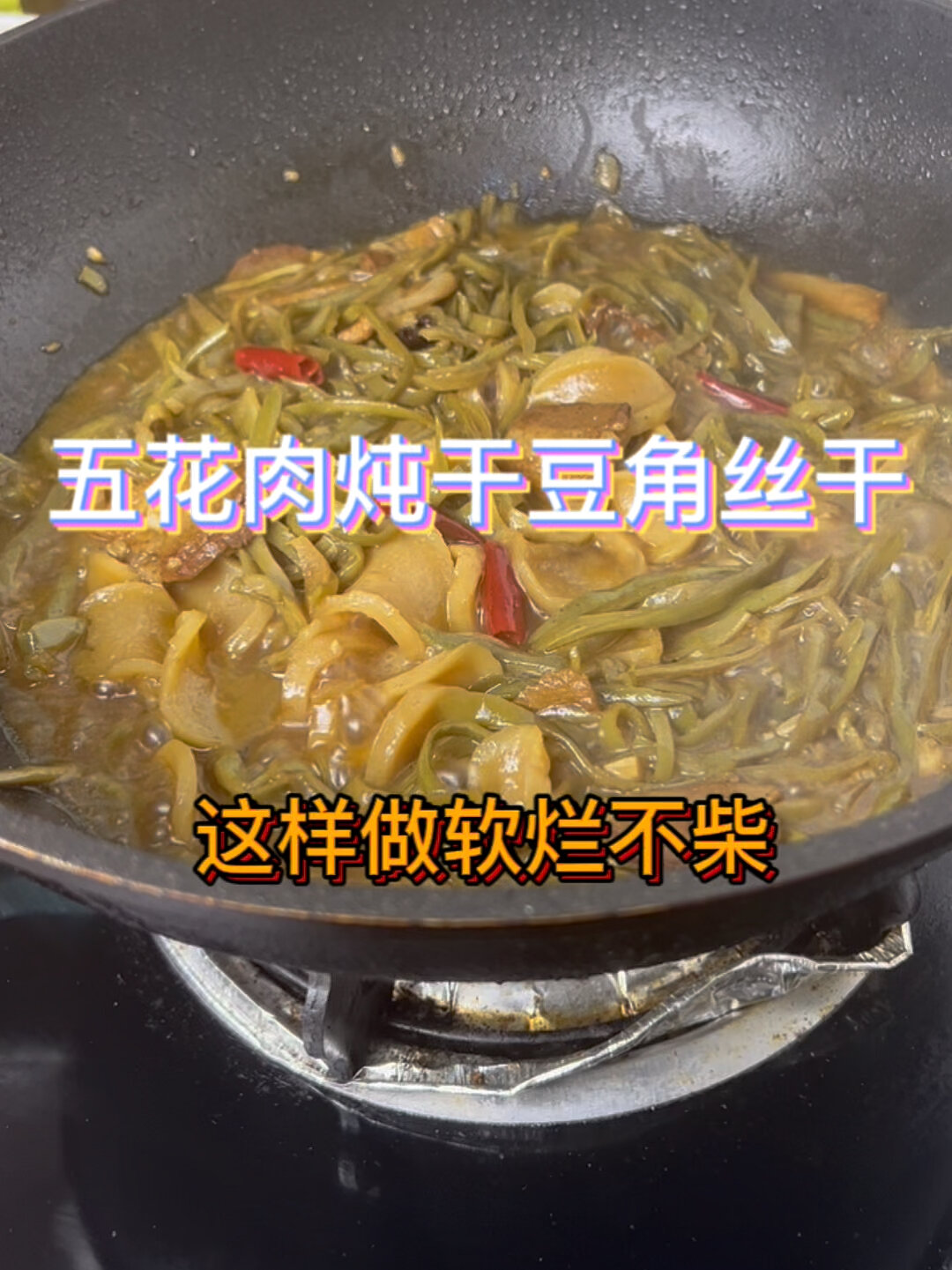 五花肉炖干豆角丝干土豆片