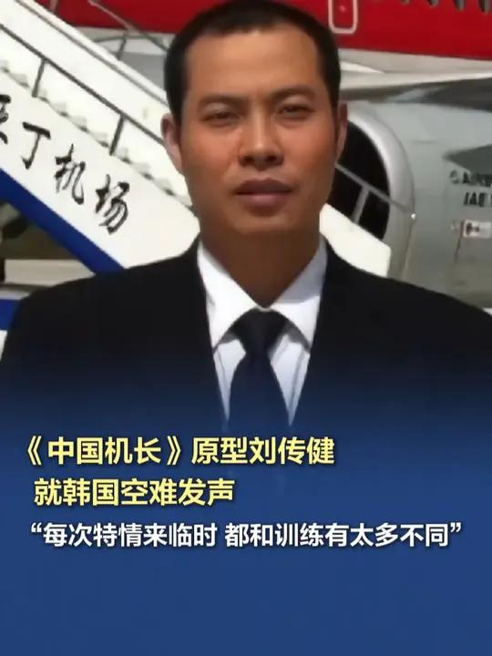 《中国机长》原型刘传健就韩国空难发声 12月29日,《中国机长》原型英雄机长刘传健就韩国客