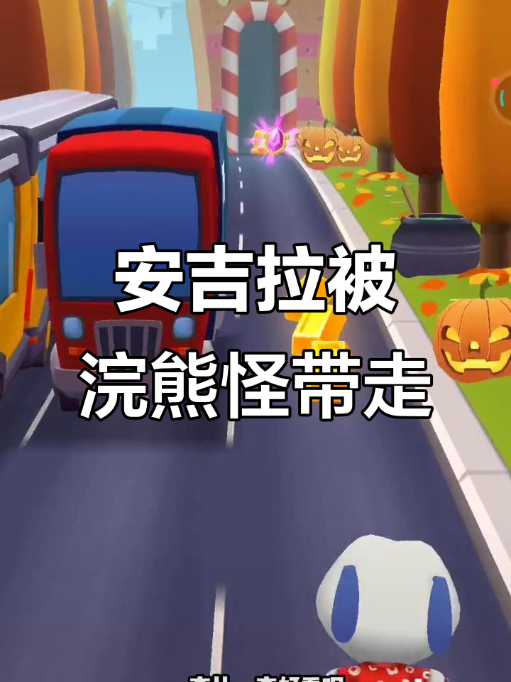 汤姆和安吉拉的爱情危机，浣熊怪抓走她！