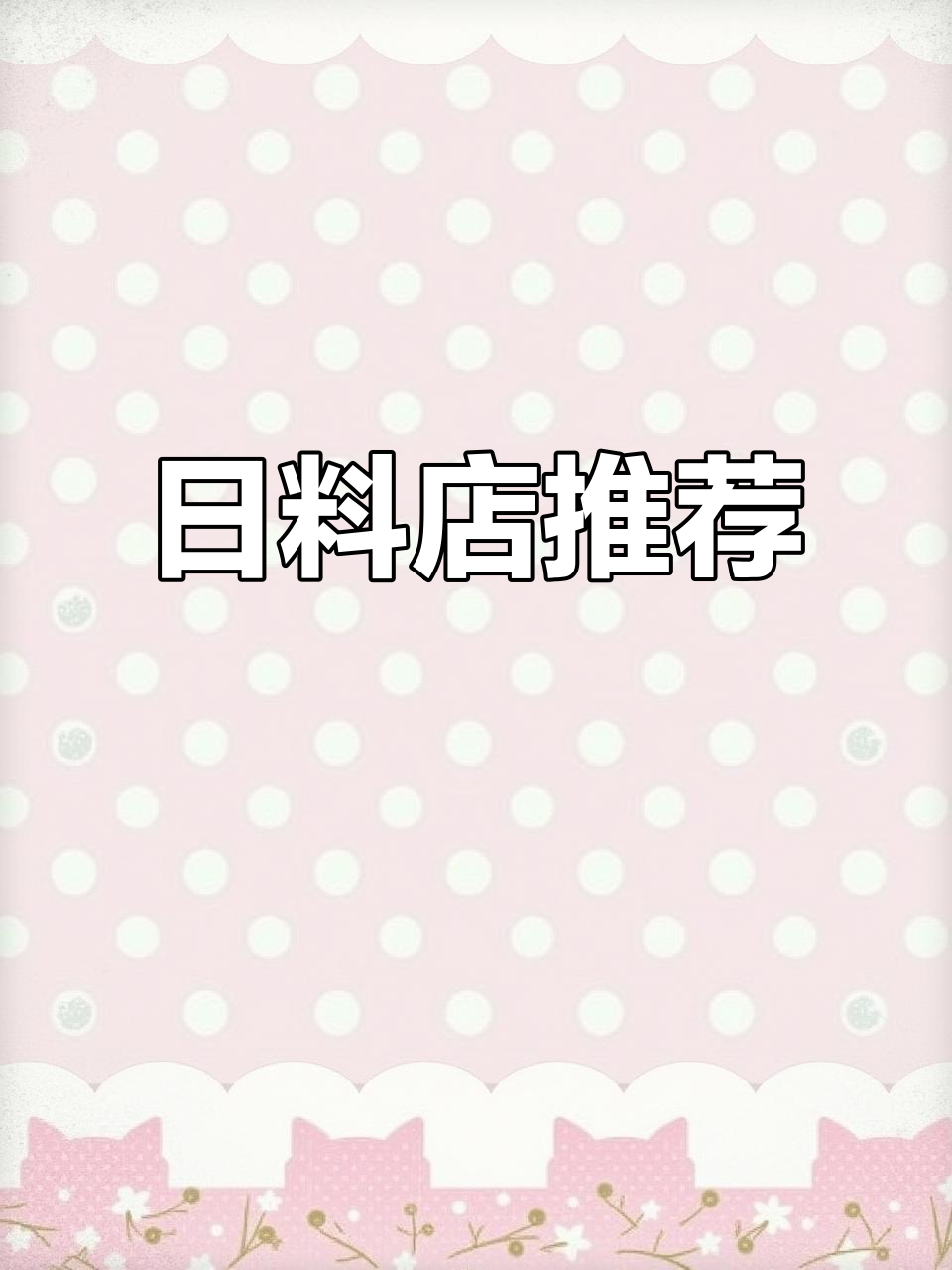 七夕必吃日料,这家餐厅氛围超赞!