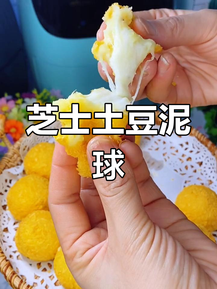 土豆泥芝士球,空气炸锅轻松做,外酥内软超好吃