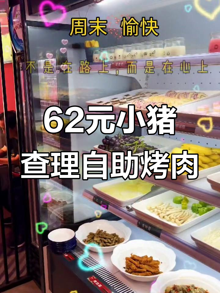 小猪查理自助烤肉,62元畅吃美味