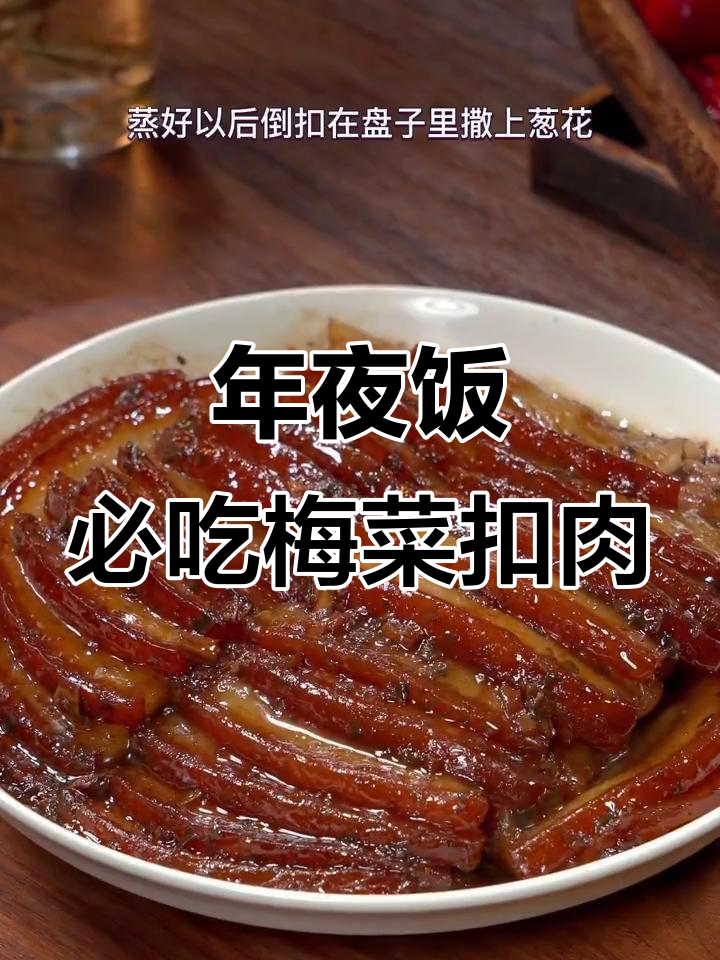 梅菜扣肉家常做法，年夜饭必备美味
