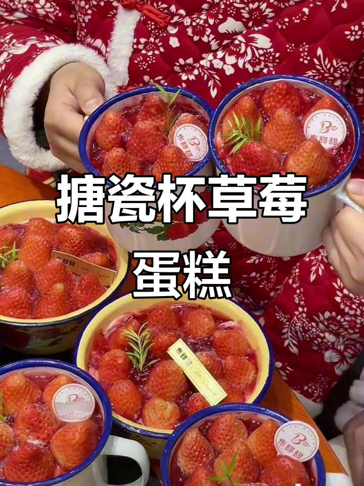 搪瓷杯草莓蛋糕,口感独特,错过可惜!
