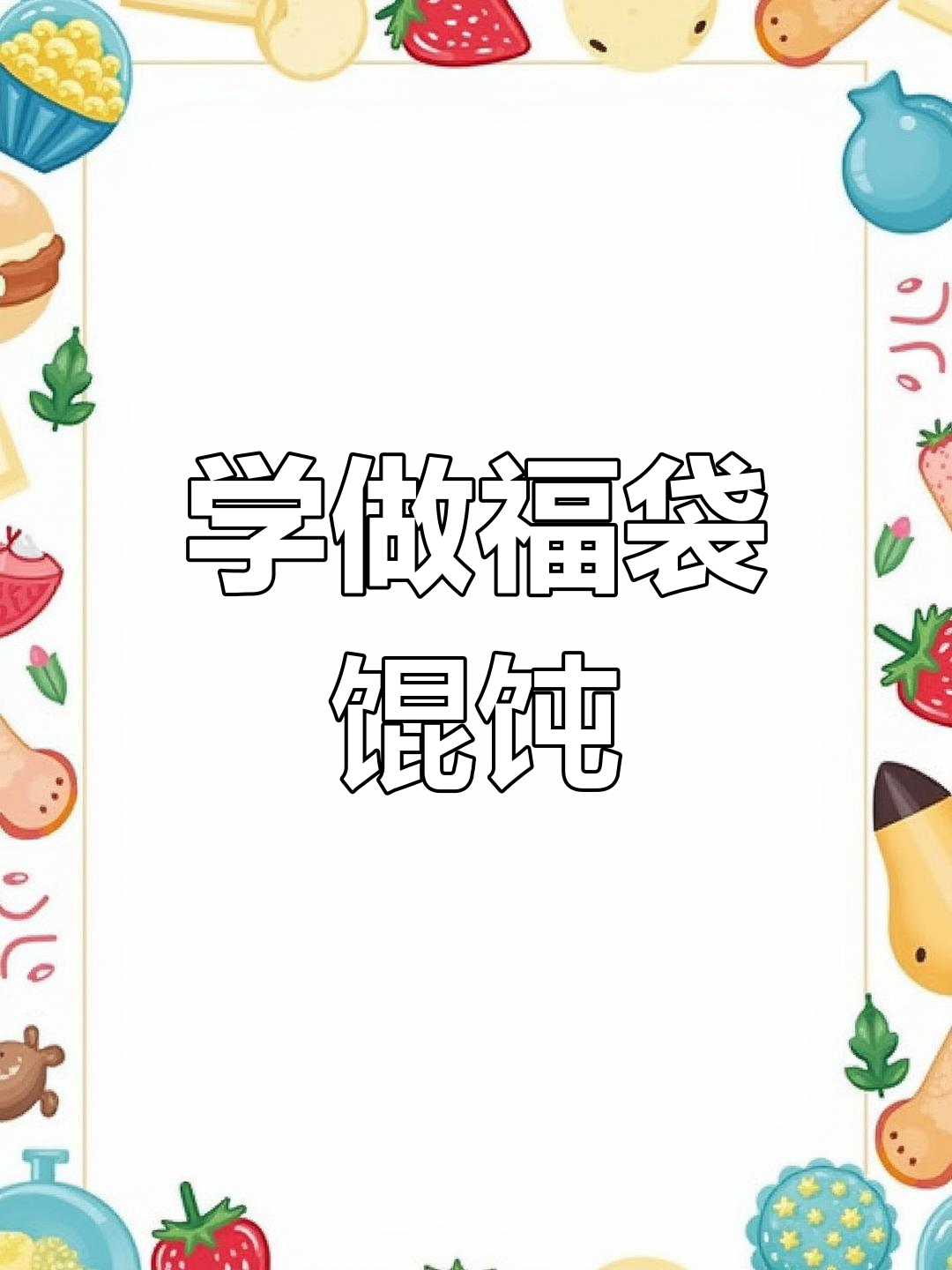 福袋馄饨包法全揭秘,轻松学会这道美味小吃