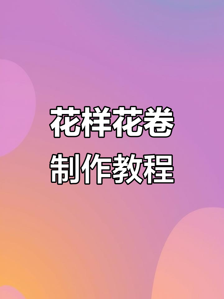 教你做十几种花样花卷，轻松学会这些技巧