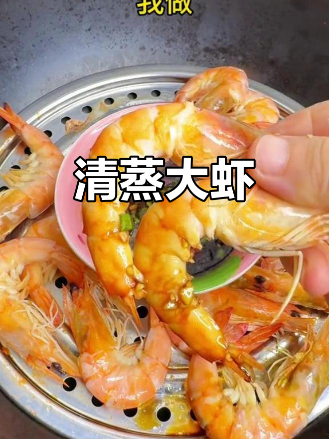 十块钱大虾，清蒸五分钟，原汁原味鲜美多汁
