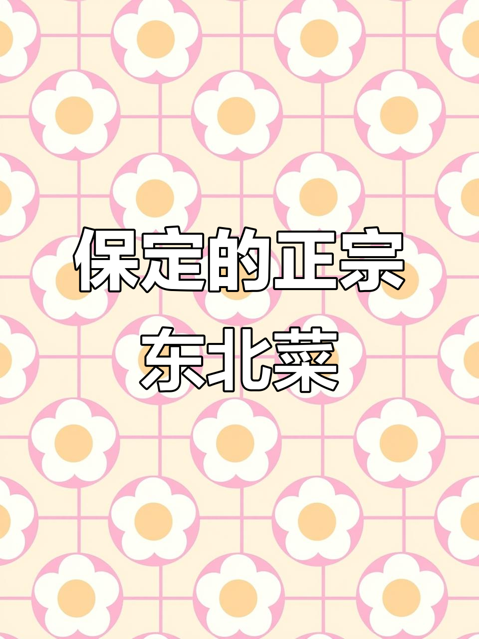 保定东北菜馆大揭秘,硬菜满满吃到撑!