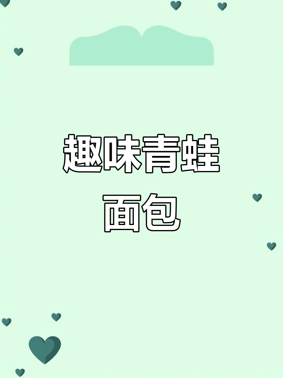 青蛙造型面包,让孩子在欢乐中享受每一口美味