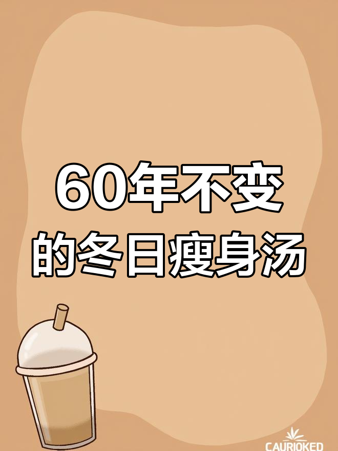 冬季必备6款瘦身汤,轻松保持健康