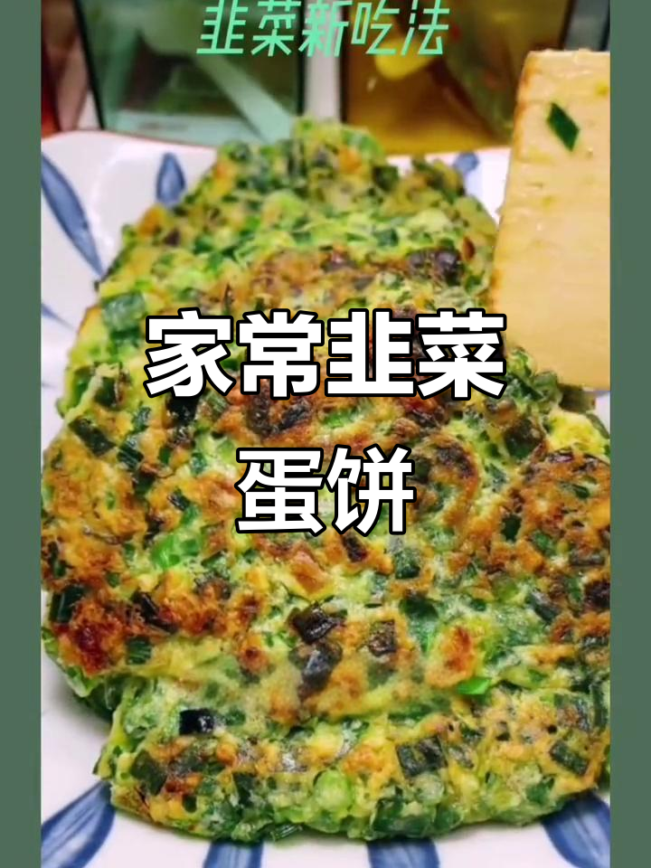 韭菜鸡蛋饼,简单又美味,家常做法轻松学