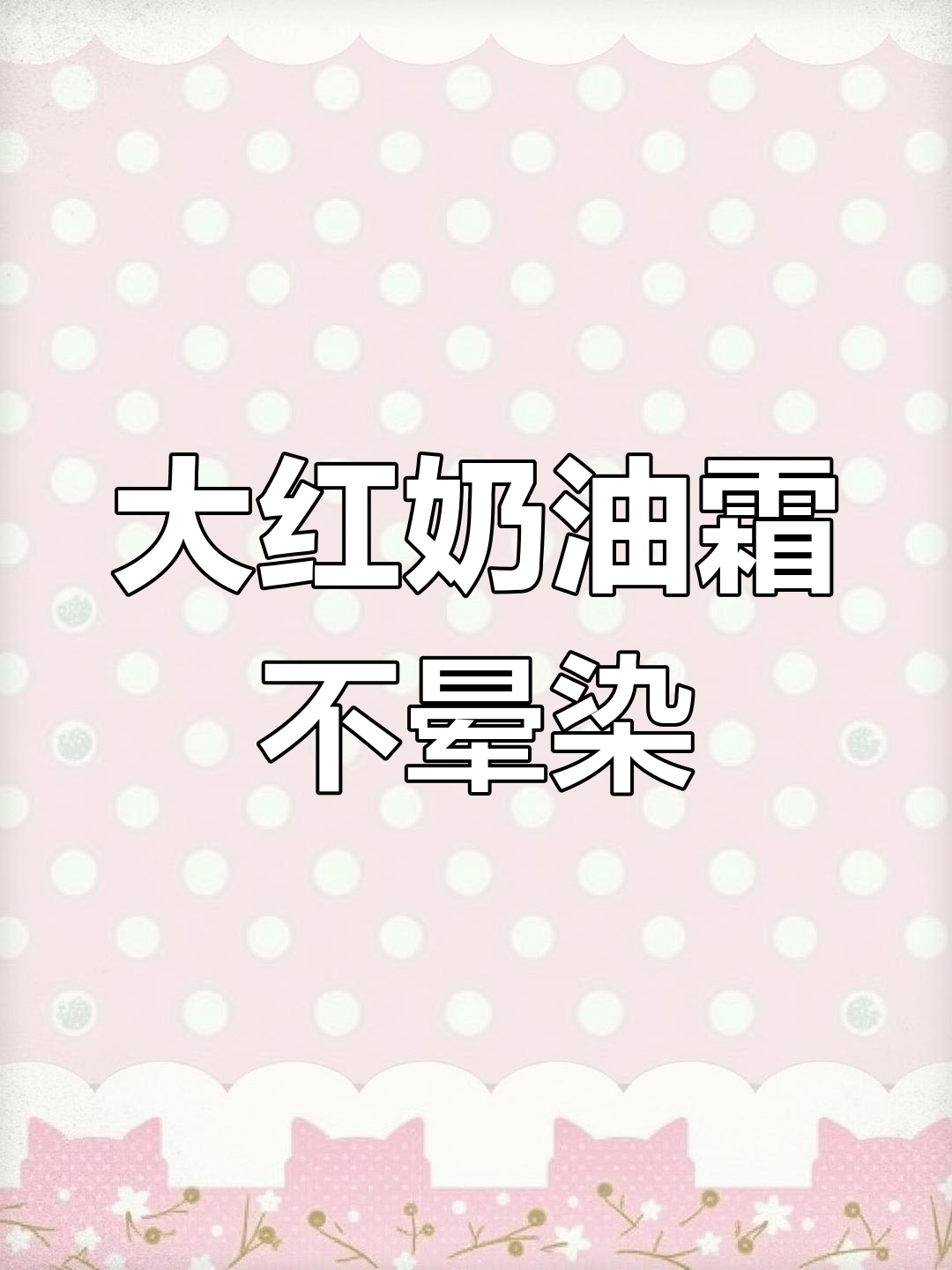 防止蛋糕晕染的大红色调色技巧