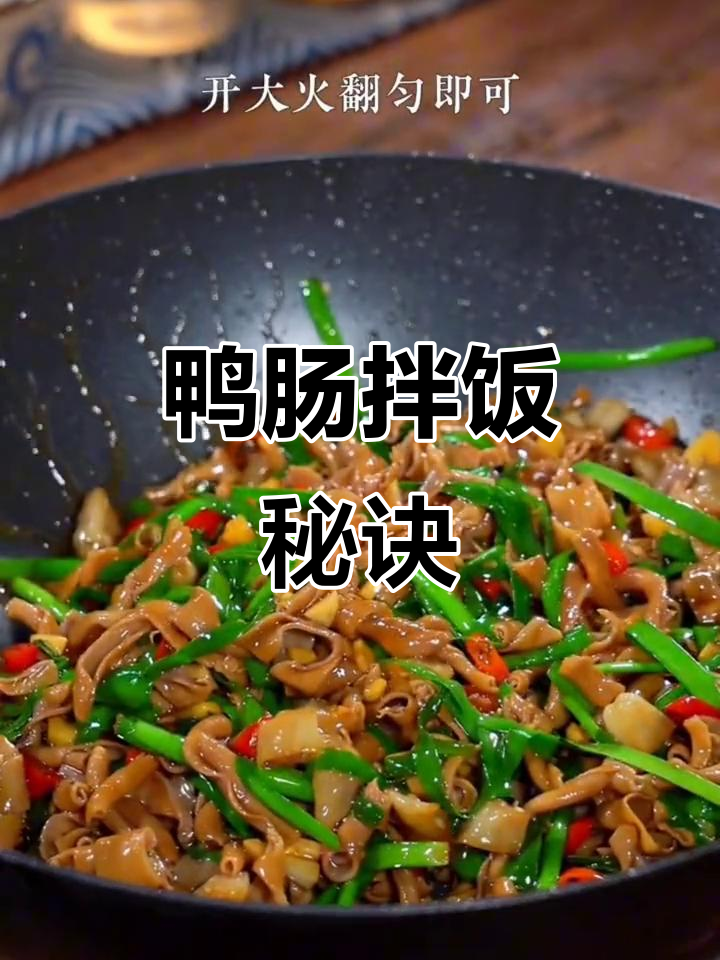鸭肠炒制简单又美味,拌饭吃绝对让你停不下来!