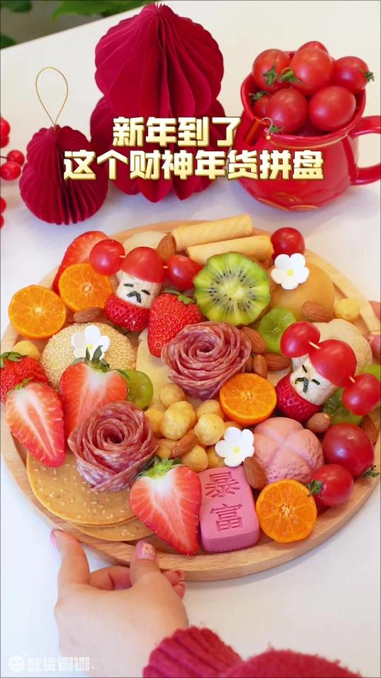 网上爆火财神年货拼盘新年必学