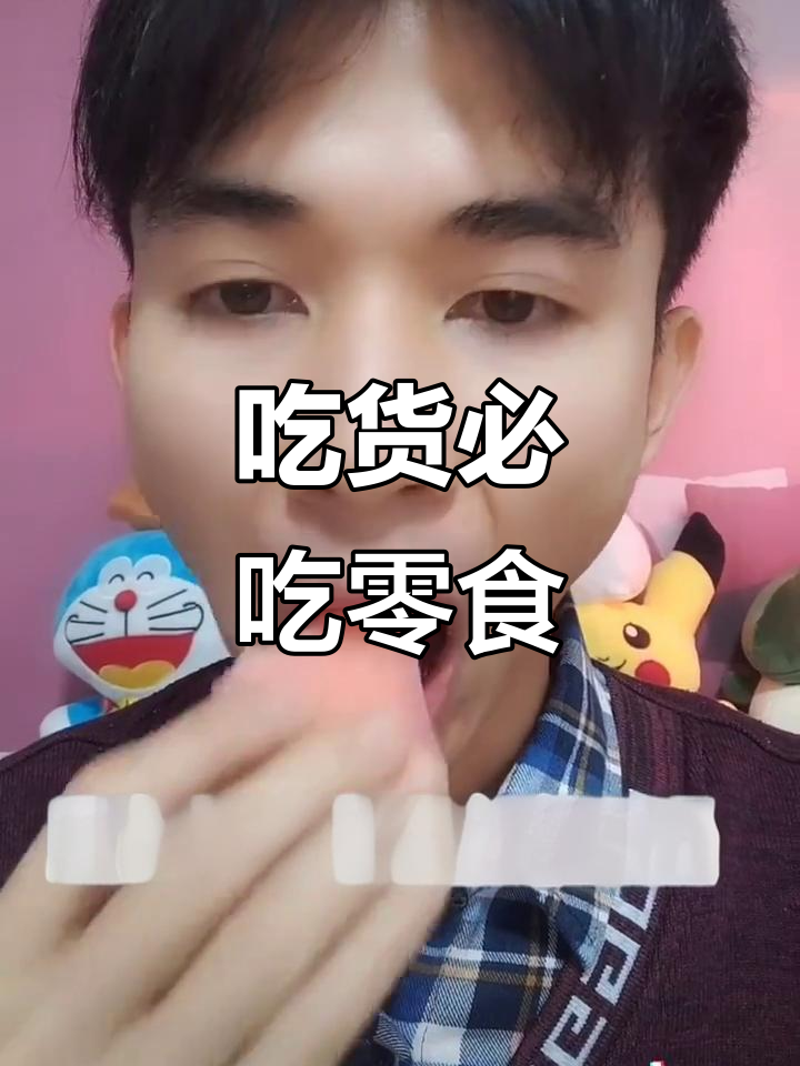 零食推荐：小冰皮蛋糕、青梅小鱼仔，吃货必备！