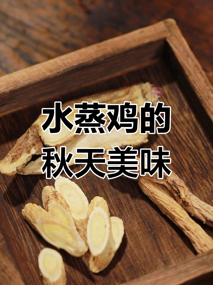 秋季滋补,水蒸鸡软嫩鲜美,老少皆宜,营养又温暖