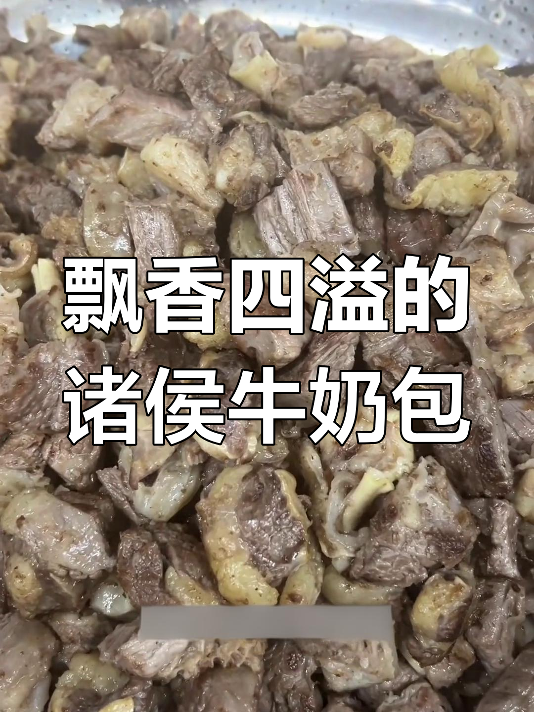 驰名港澳柱侯牛腩煲,香气扑鼻让人怀念