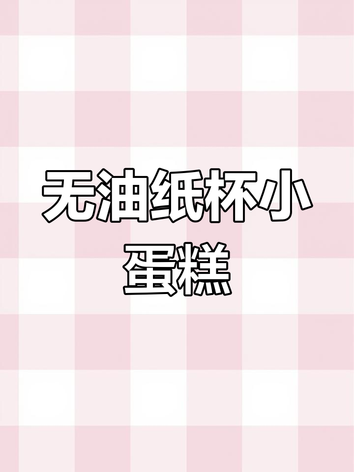 纸杯小蛋糕,松软香甜无油低脂做法大揭秘