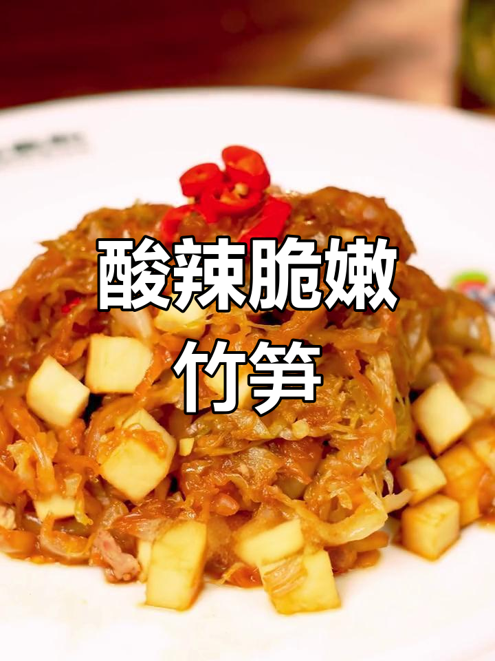 酸菜竹笋炒,开胃又下饭