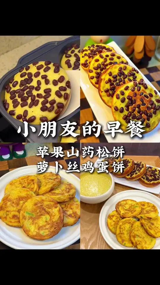 花点心思给孩子做早饭 今天吃苹果山药松饼,蓬松暄软,香甜好吃,做法也特别简单。冬天要多吃白