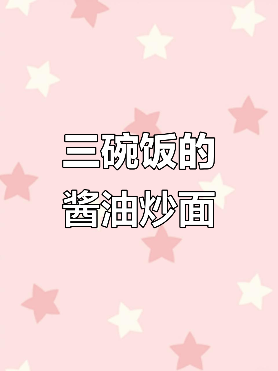 酱香炒面,配三碗米饭才够味!