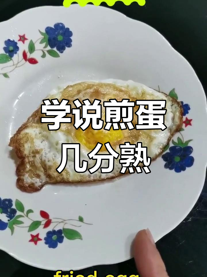 亲子英语:煎蛋的三种熟度,如何表达?