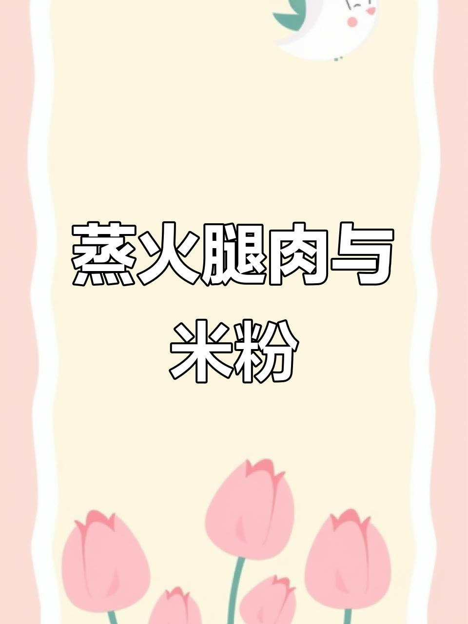 河南云阳家乡味,蒸火腿肉与米粉肉的完美回忆