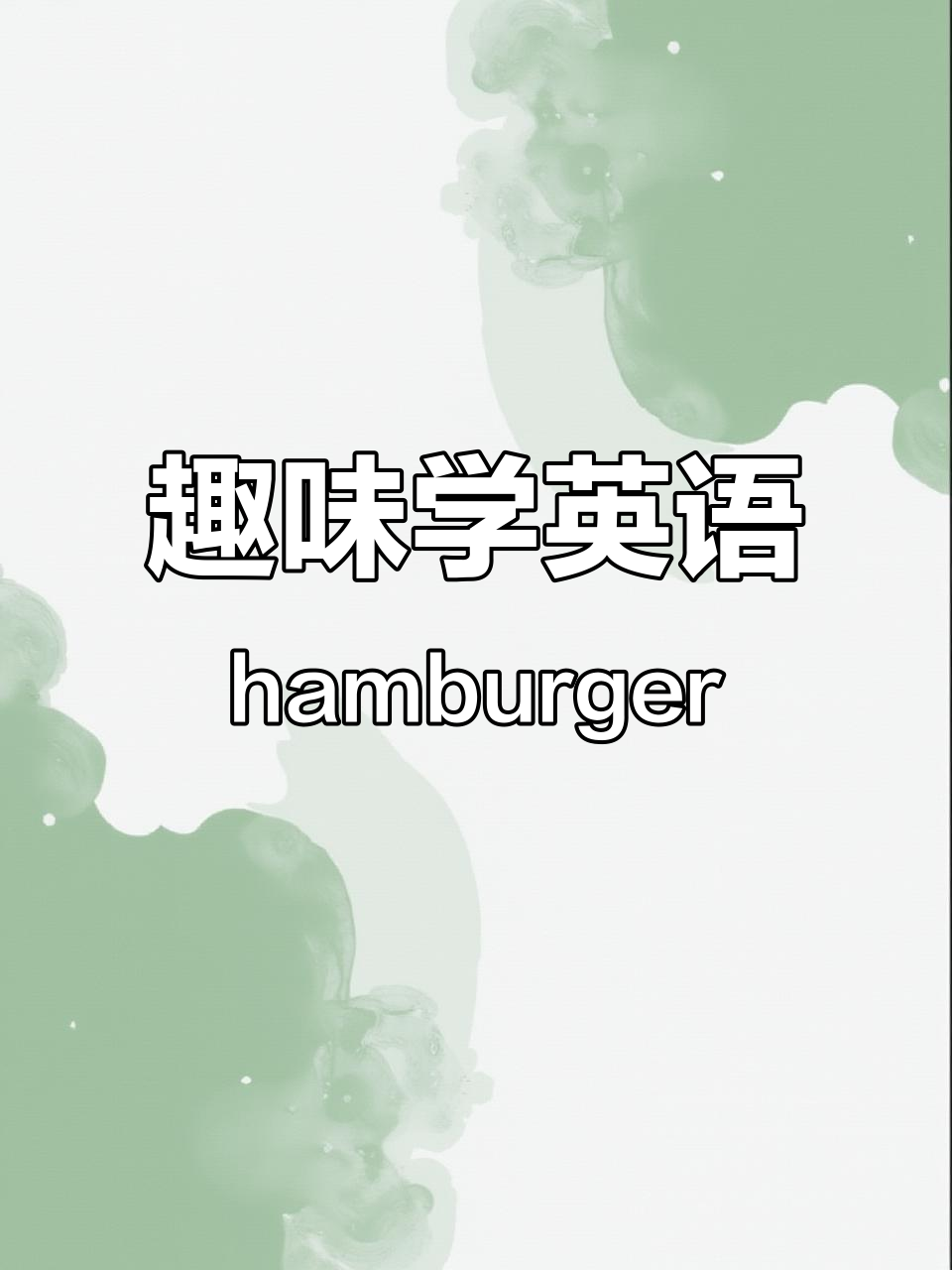 小朋友学英语,汉堡包轻松记!