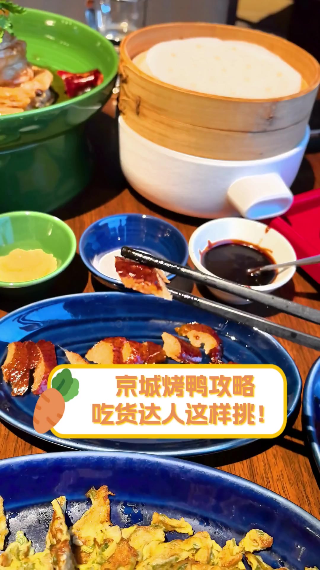 京城烤鸭攻略,吃货达人这样挑!